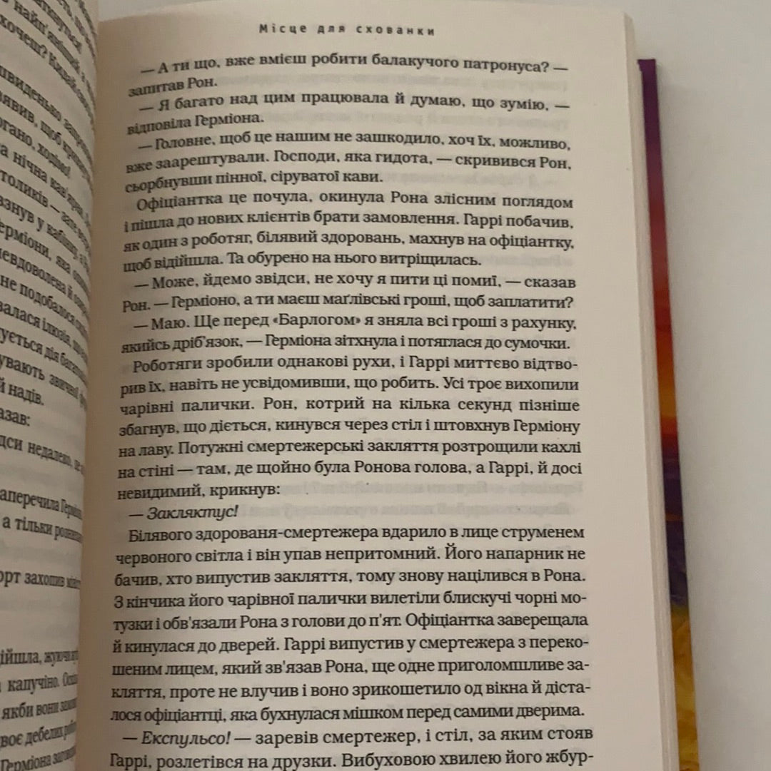 Гаррі Поттер і смертельні реліквії. Джоан К. Ролінґ / Harry Potter in Ukrainian
