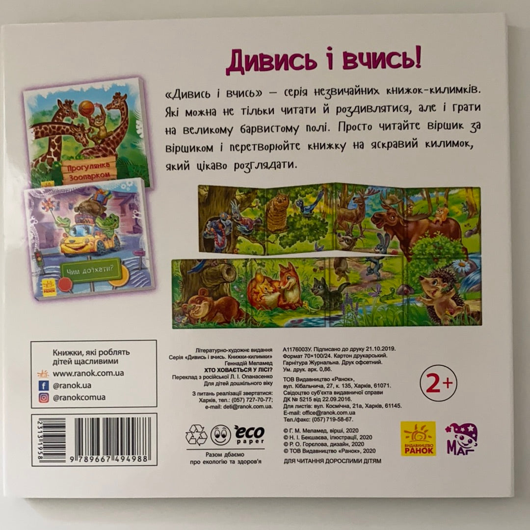 Хто ховається у лісі? Дивись та вчись. Книжки-килимки