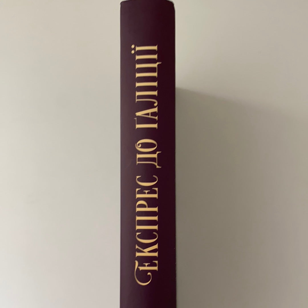 Експрес до Ґаліції. Богдан Коломійчук / Сучасна українська проза