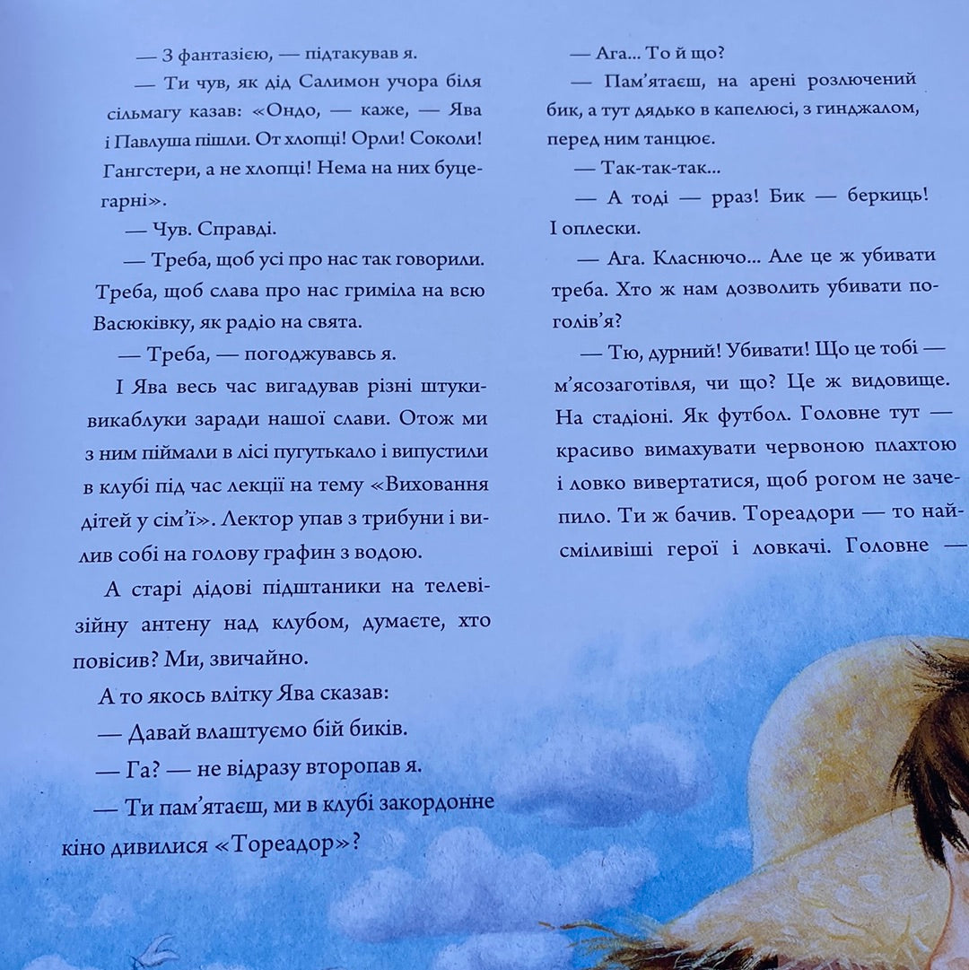 Тореадори з Васюківки (ілюстроване видання). Всеволод Нестайко / Best Ukrainian books in USA