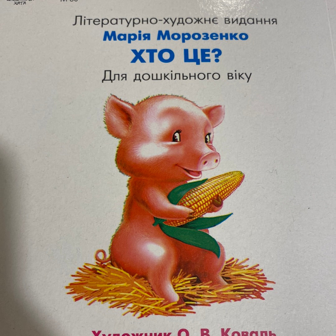 Хто це? Домашні тварини. Марія Морозенко / Книги для малюків українською в США