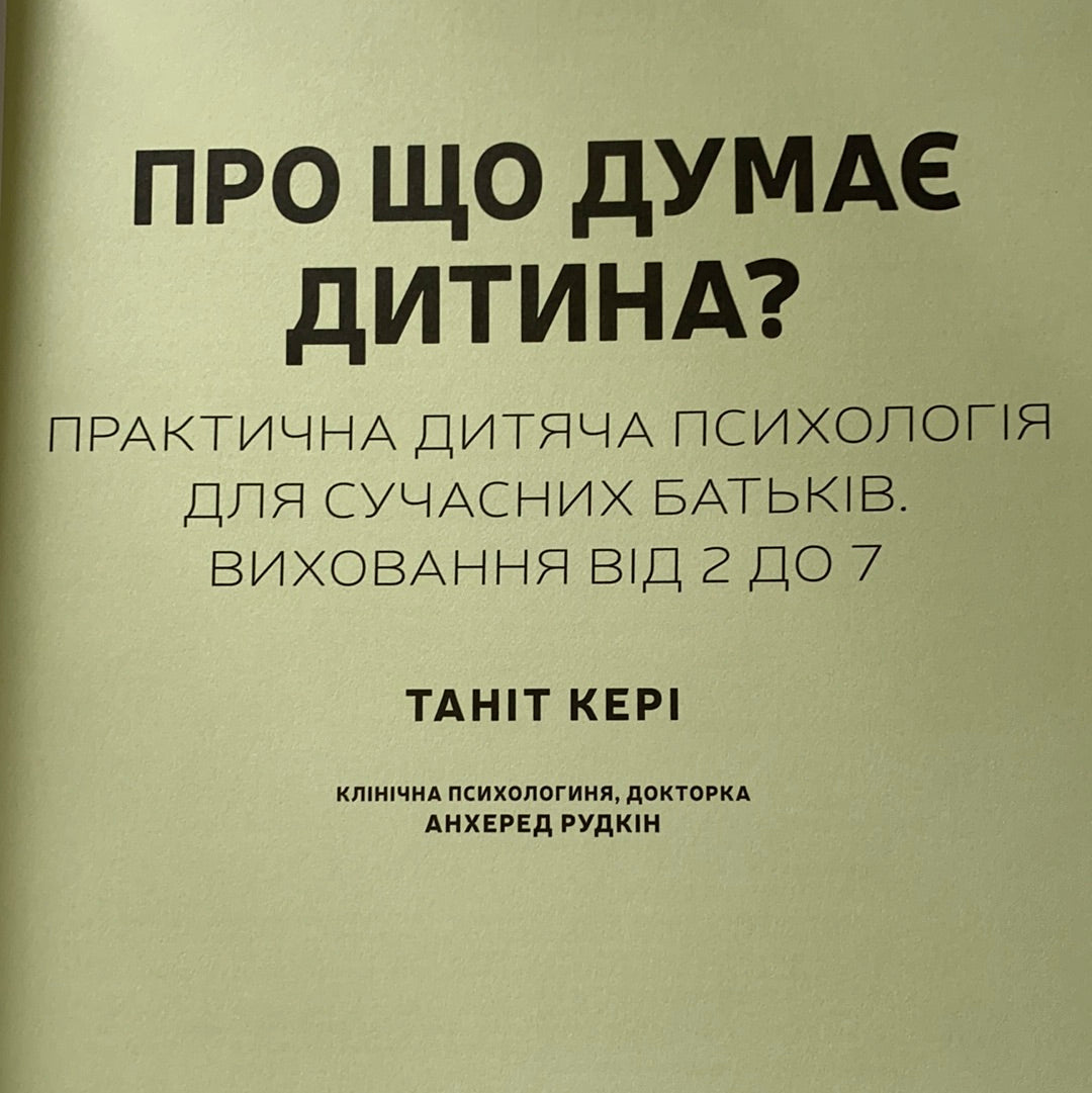 Про що думає дитина? Виховання від 2 до 7 / Книги з практичної дитячої психології для сучасних батьків. Ukrainian gift books for young parents