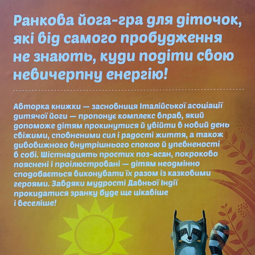 Ранкова йога для дітей. Прокидатися цікаво / Дитячий non-fiction. Books for morning reading