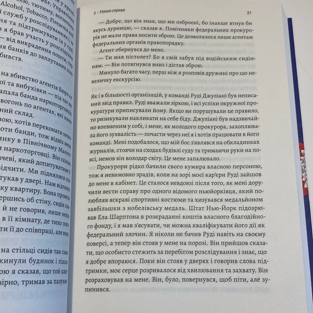 Вища вірність. Правда, брехня і лідерство. Спогади директора ФБР. Джеймс Комі / Книги про політику США українською