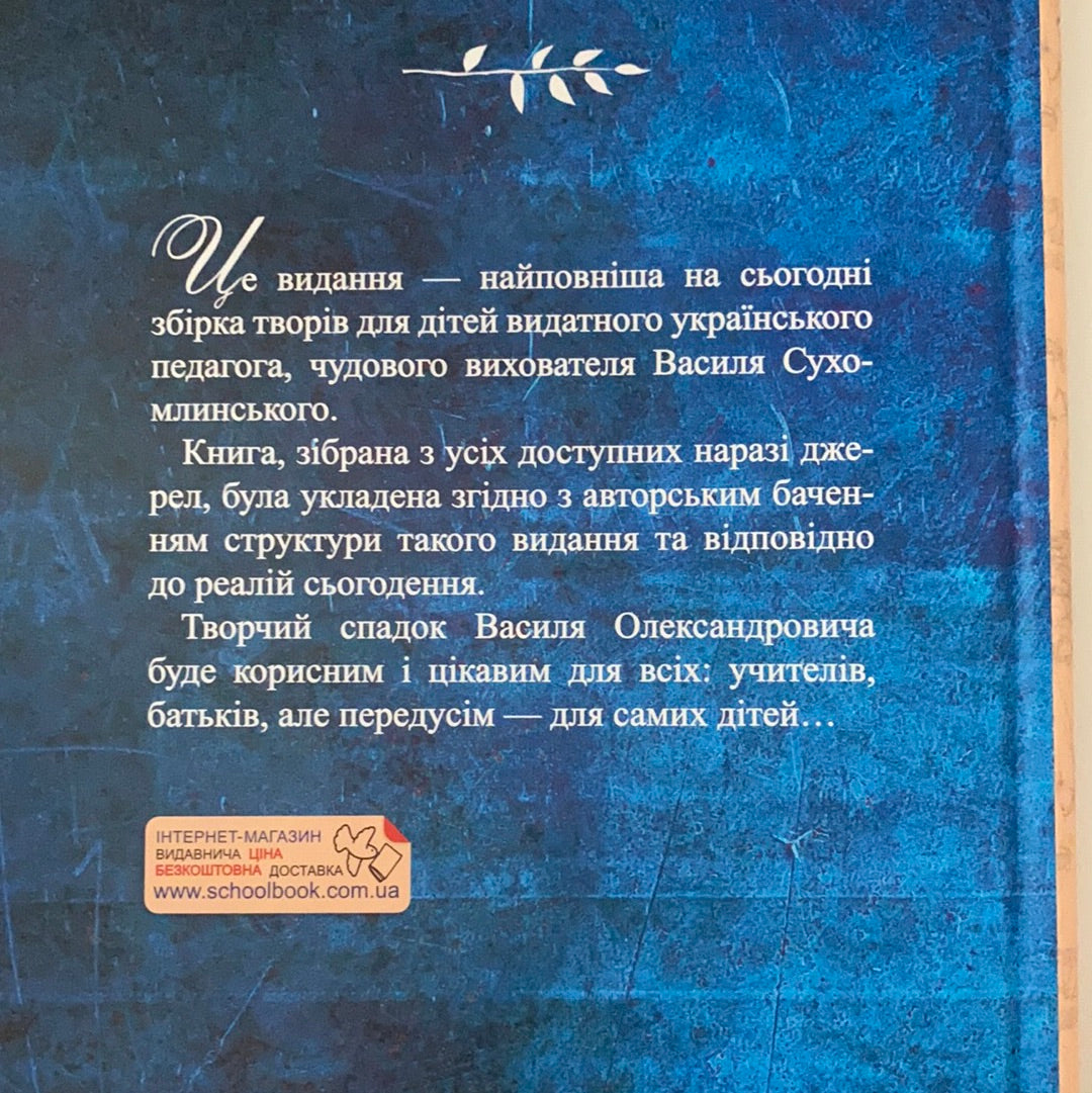 Я розповім вам казку... Філософія для дітей. Василь Сухомлинський / Best Ukrainian books for kids