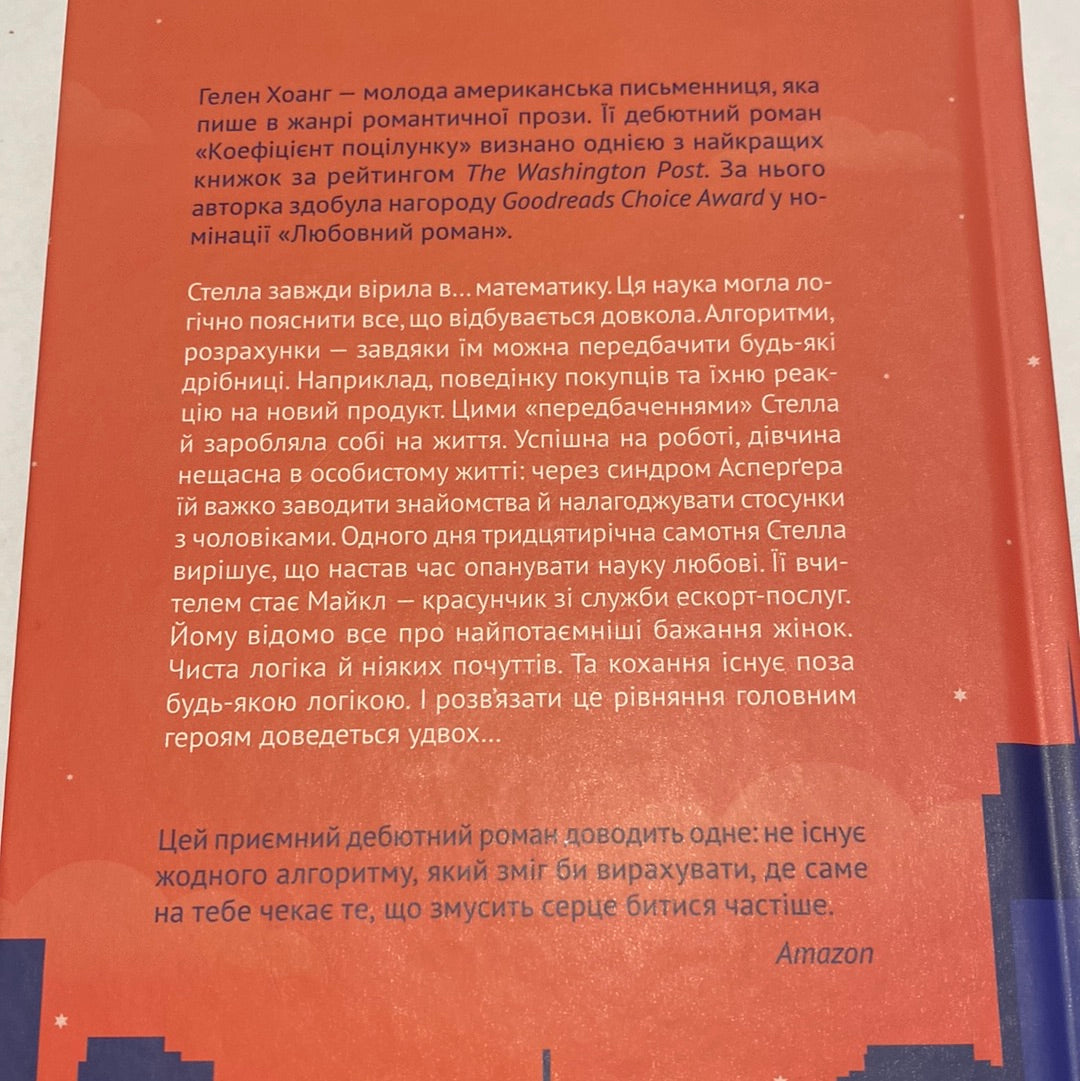 Коефіцієнт поцілунку. Гелен Хоанг / Бестселери українською в США