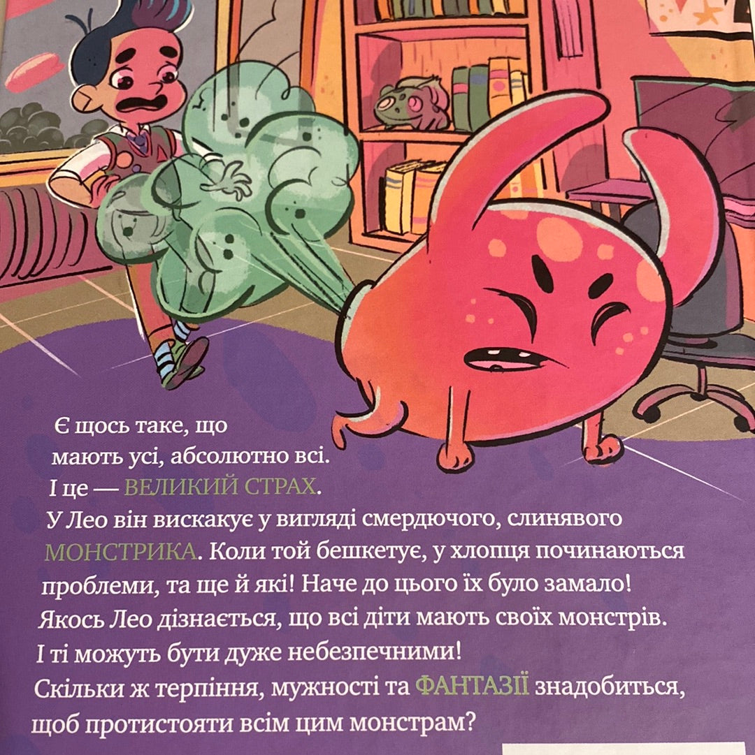 Мій смердючий монстрик. Елеонора С. Карузо / Ukrainian books in USA