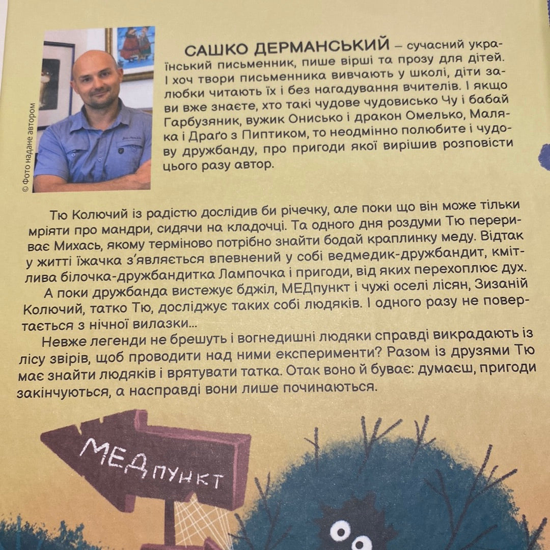 «Тю» - сказав їжачок. Сашко Дерманський / Улюблені дитячі письменники з України