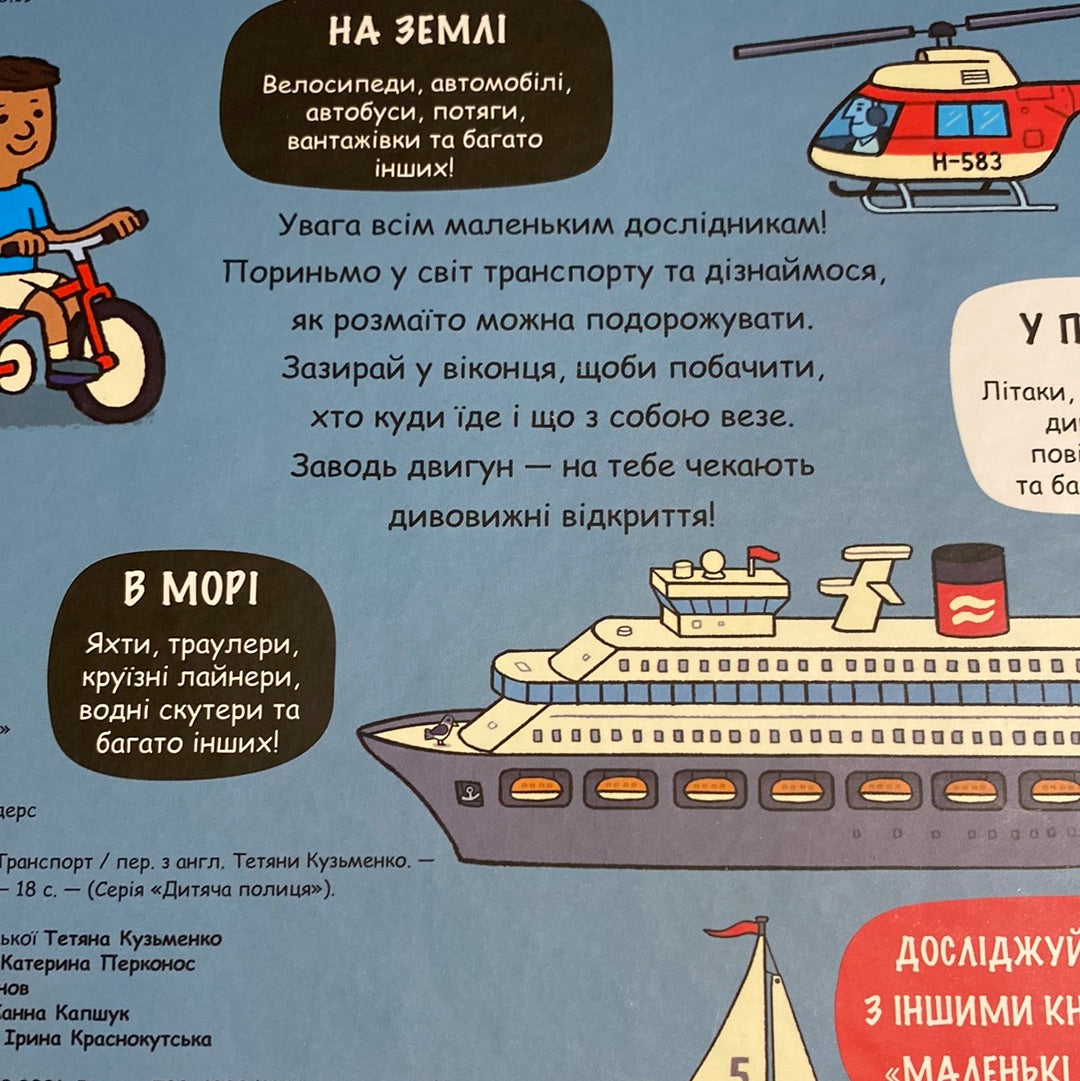 Транспорт. Маленькі дослідники / Пізнавальні книги для дітей в США