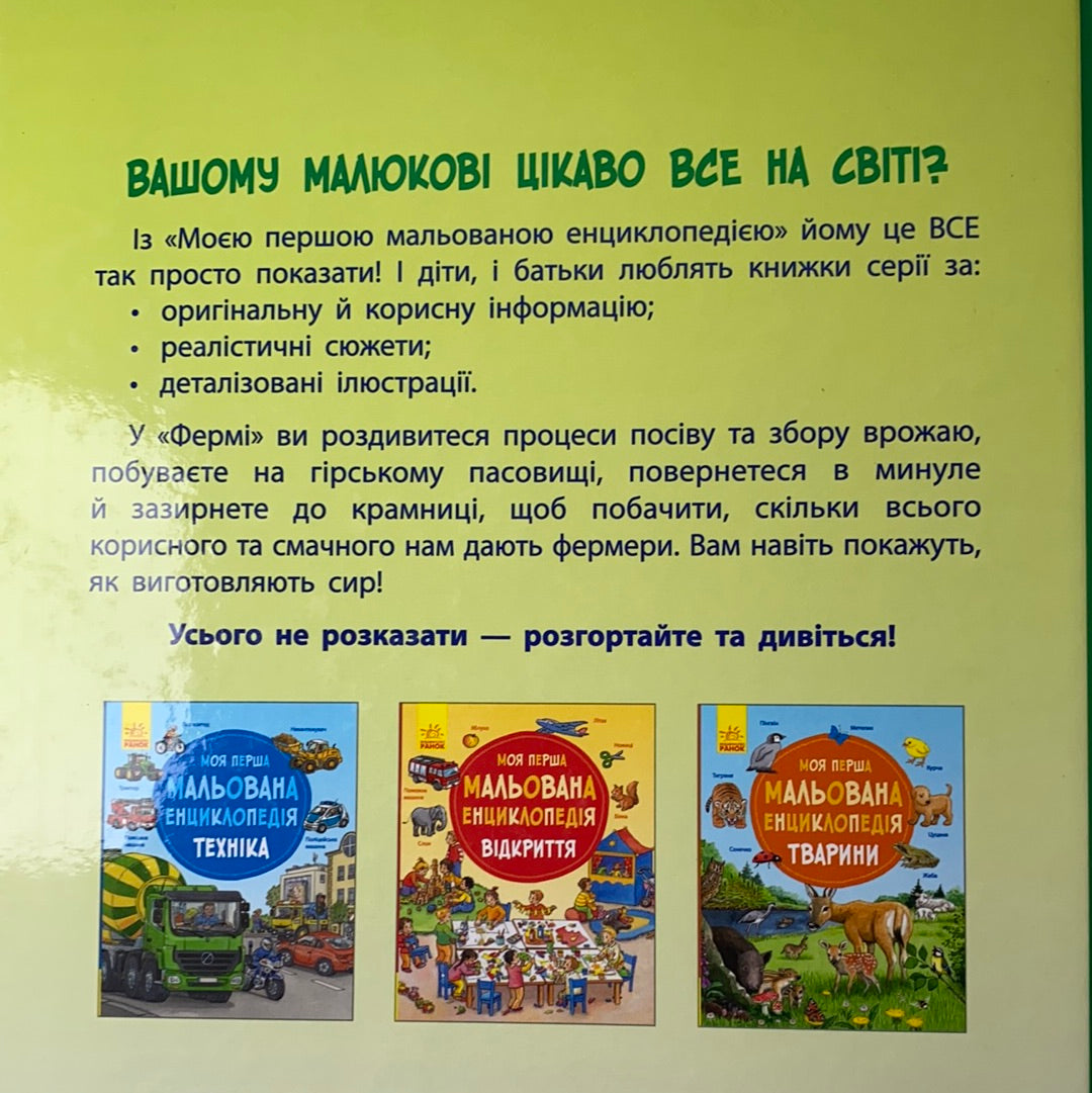 Моя перша мальована енциклопедія. Ферма / Пізнавальні книги для дітей