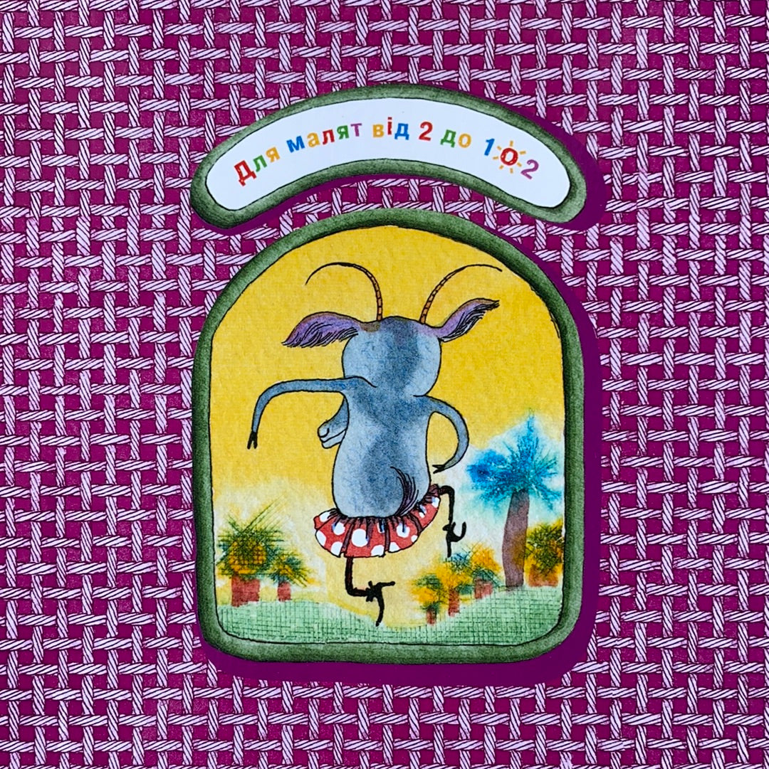 Коза-Дереза. Українська народна казка / Ukrainian book for kids. Ukrainian folk tale