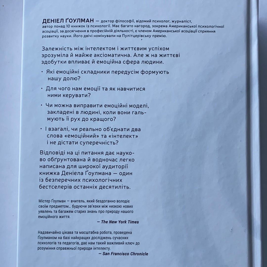 Емоційний інтелект. Деніел Ґоулман / Ukrainian book for adults. Нонфікшн книги