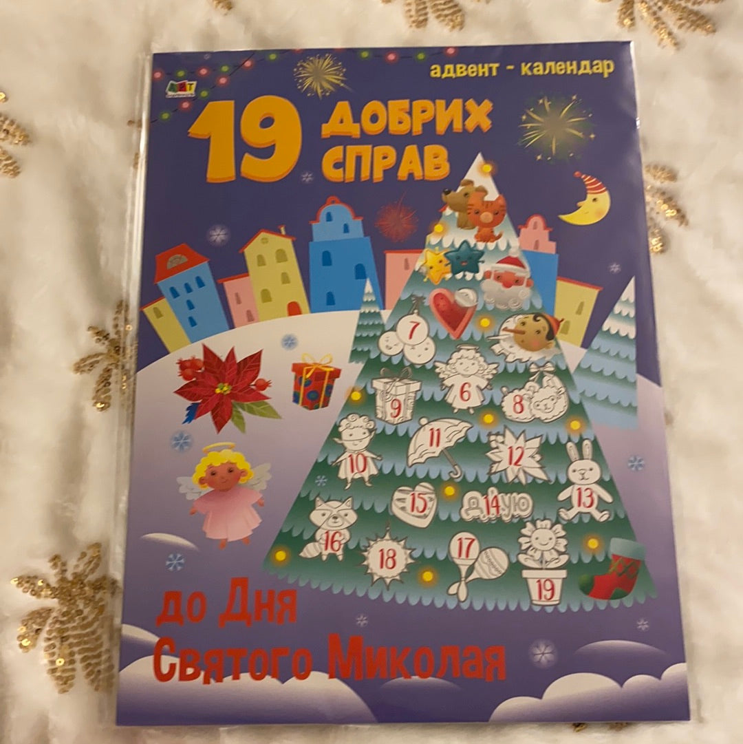 19 добрих справ. Адвент-календар до Дня Святого Миколая / Підготовка до різдвяних свят українською