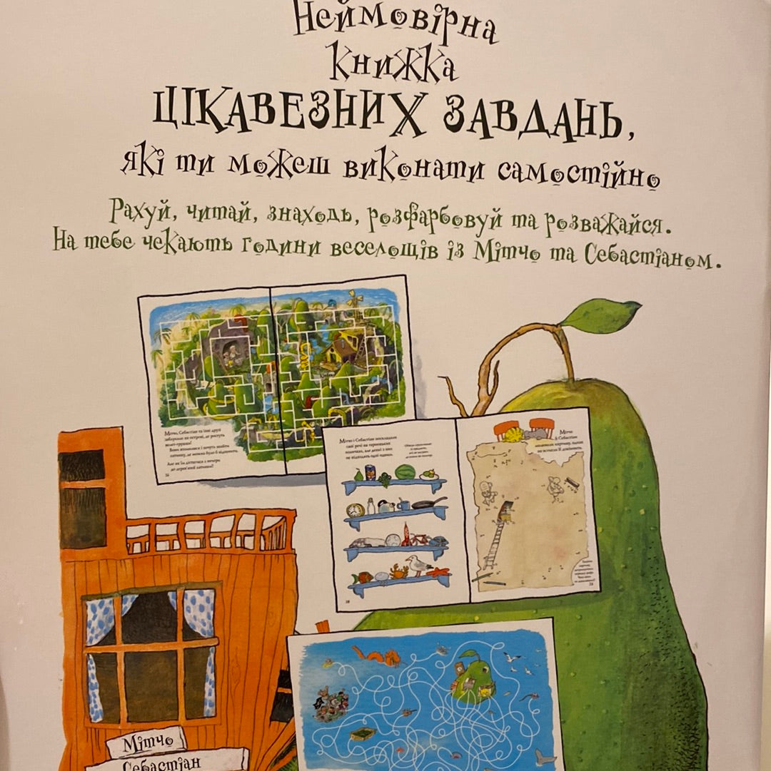 Неймовірна книжка з грушево-цікавезними завданнями. Якоб Мартін Стрід / Улюблені книги для розвитку дітей