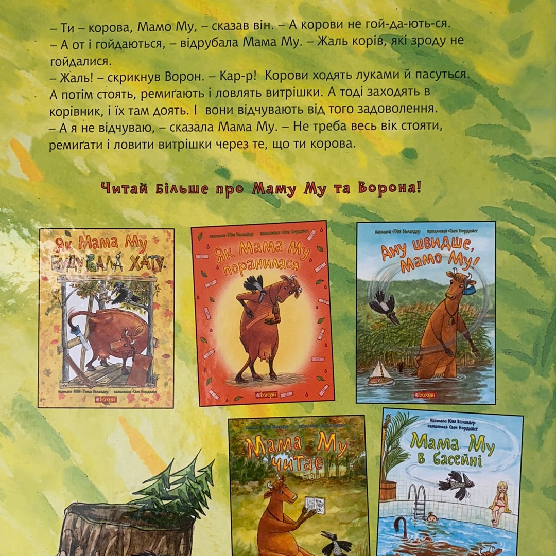 Мама Му гойдається. Свен Нордквіст