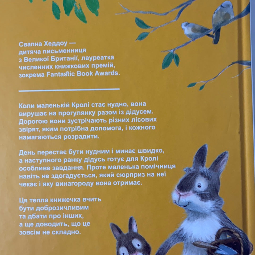 Велика несподіванка для маленької Кролі. Свапна Хеддоу