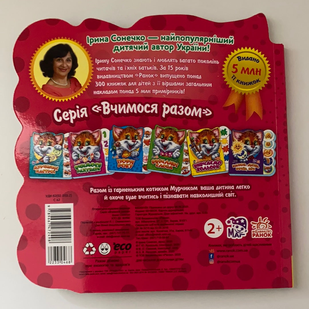 Вчимося разом. Хто де живе? Ірина Сонечко / Ukrainian board books