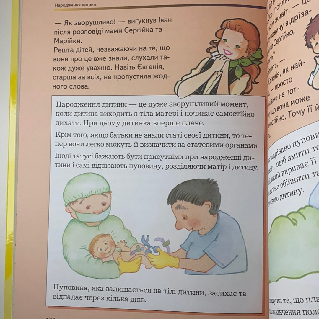 Відверта розмова про «це». Перший підручник зі статевого виховання дитини