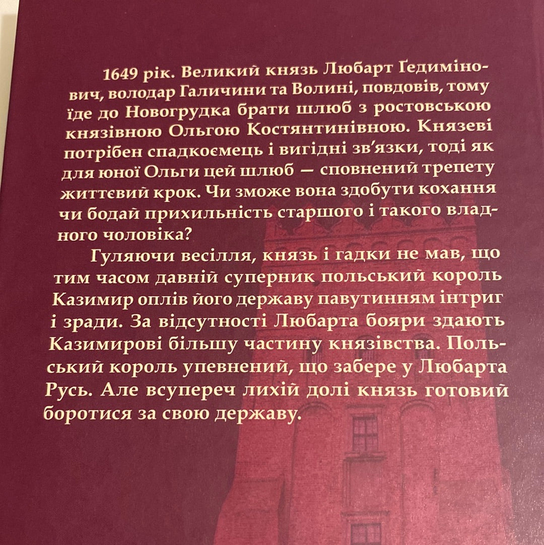 Князь русинів. У павутинні інтриг. Ярослава Дегтяренко / Українські сучасні романи для легкого читання