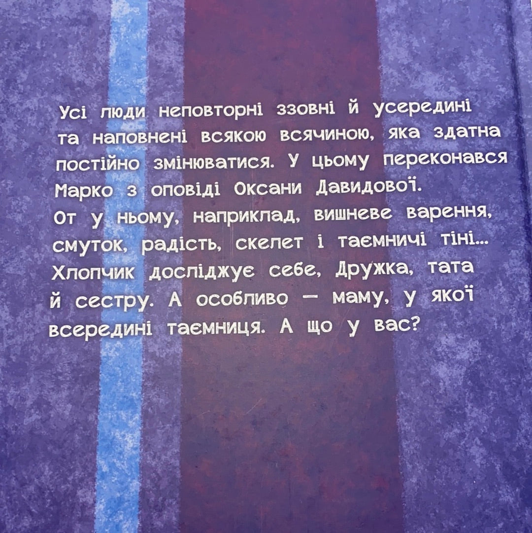 Що всередині? Оксана Давидова / Українські книги для малюків