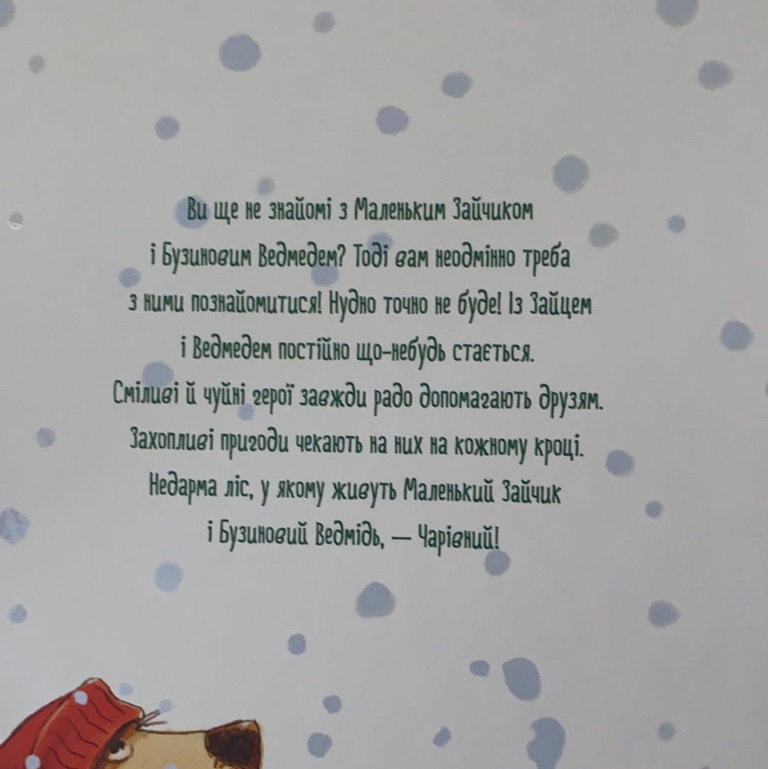 Казки чарівного лісу (зимова обкладинка). Валько / Шедеври дитячої літератури українською