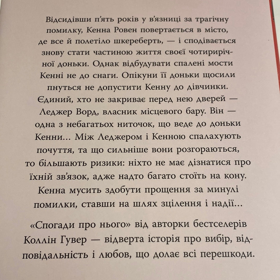 Спогади про нього. Коллін Гувер / Сучасні бестселери українською в США