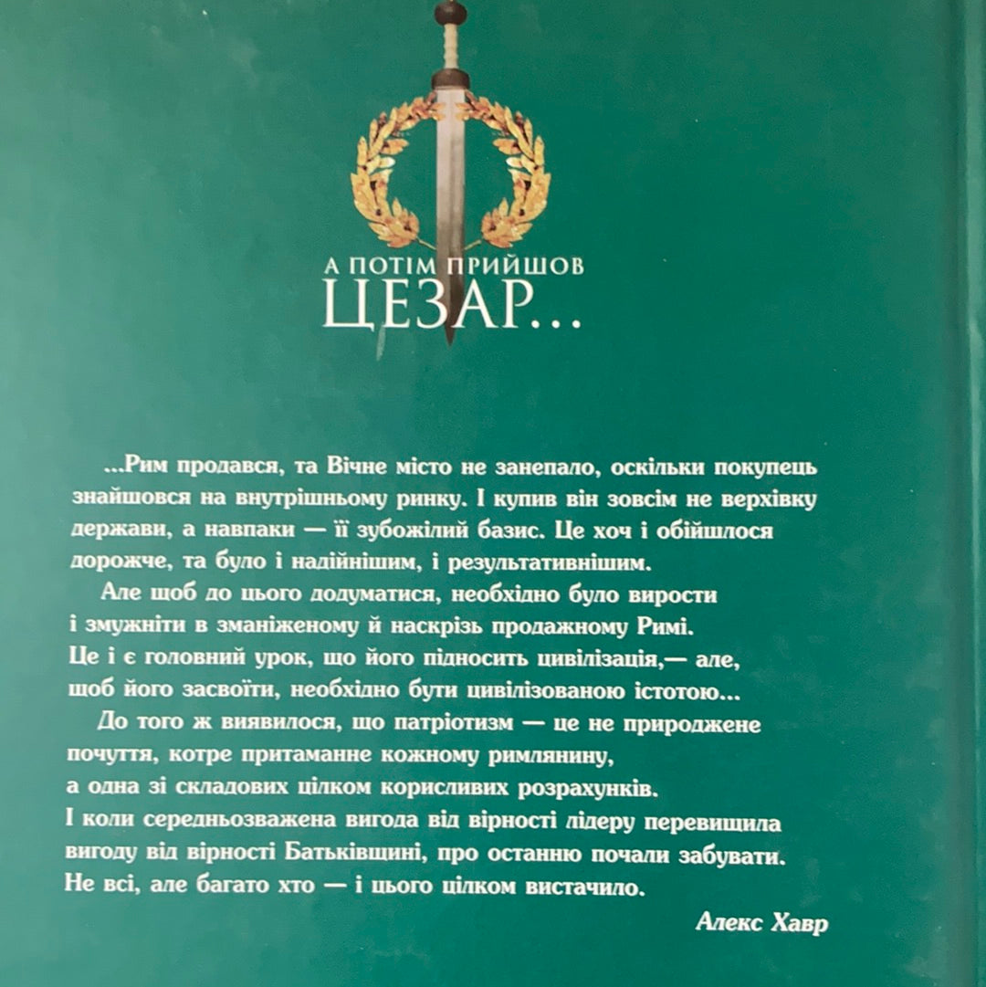 А потім прийшов Цезар… Алекс Хавр