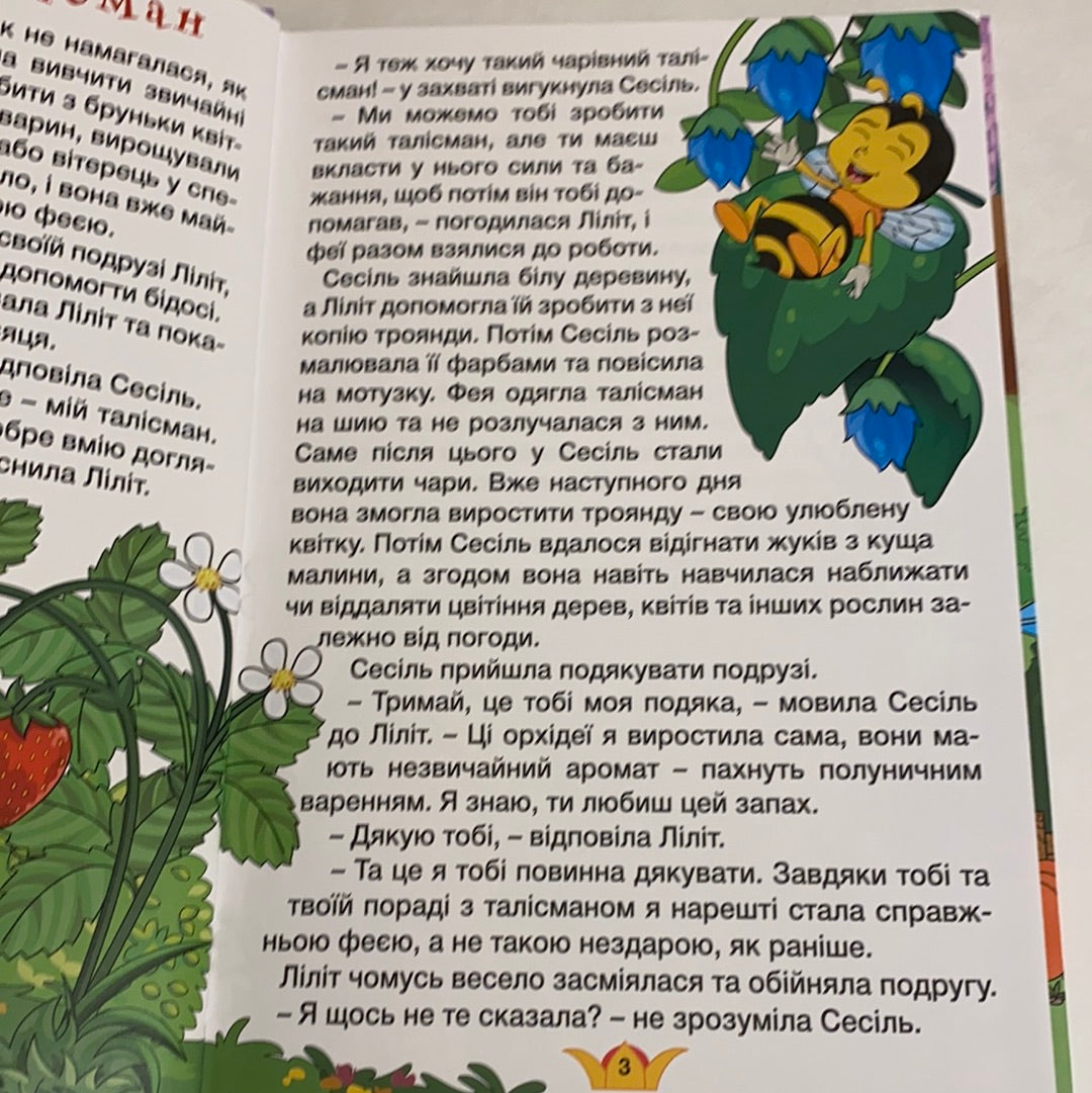Принцеси та феї. Казки. Навчайся - розважайся / Книги українською про принцес