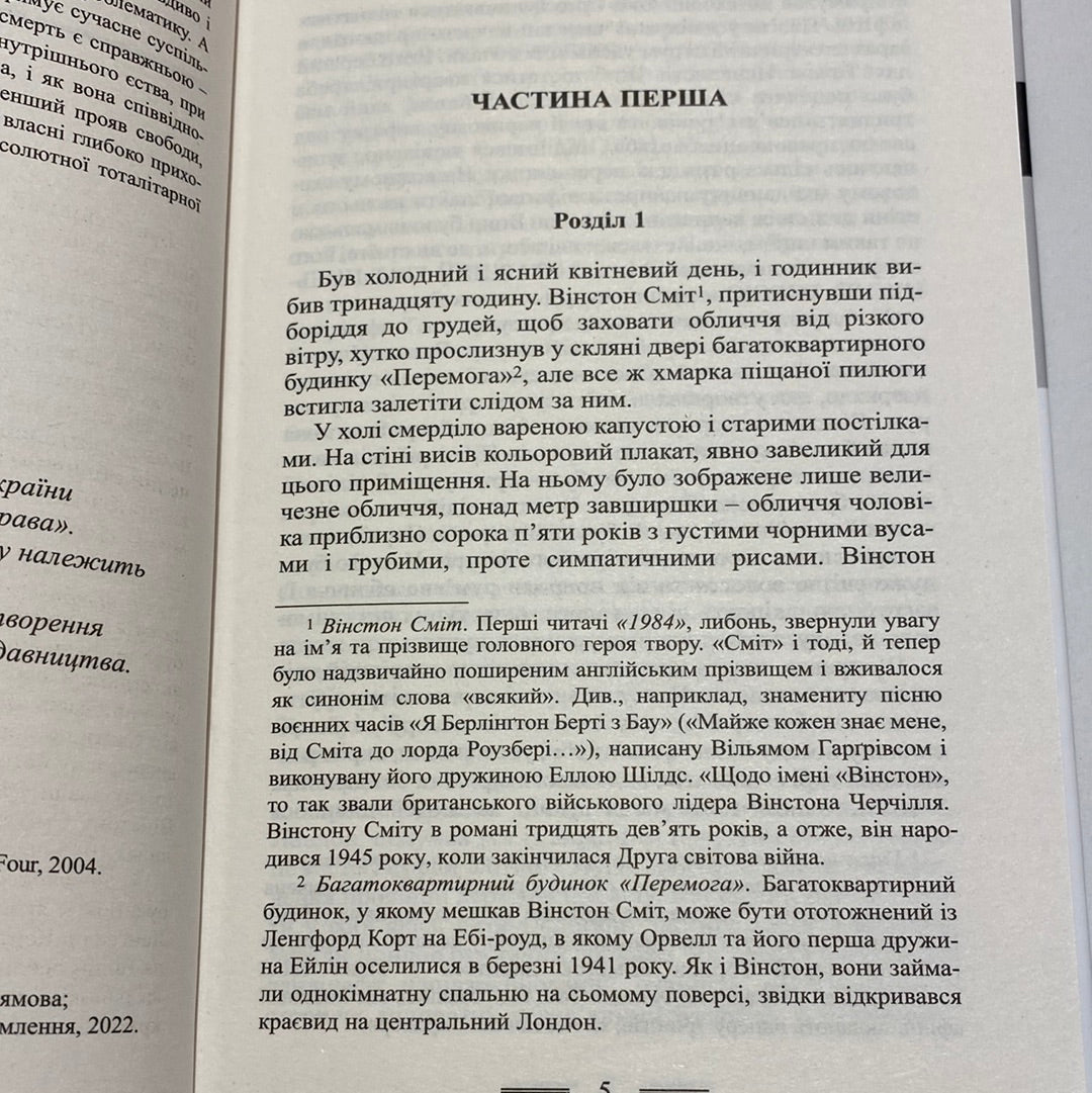 1984. Джордж Орвелл / Світові бестселери українською в США