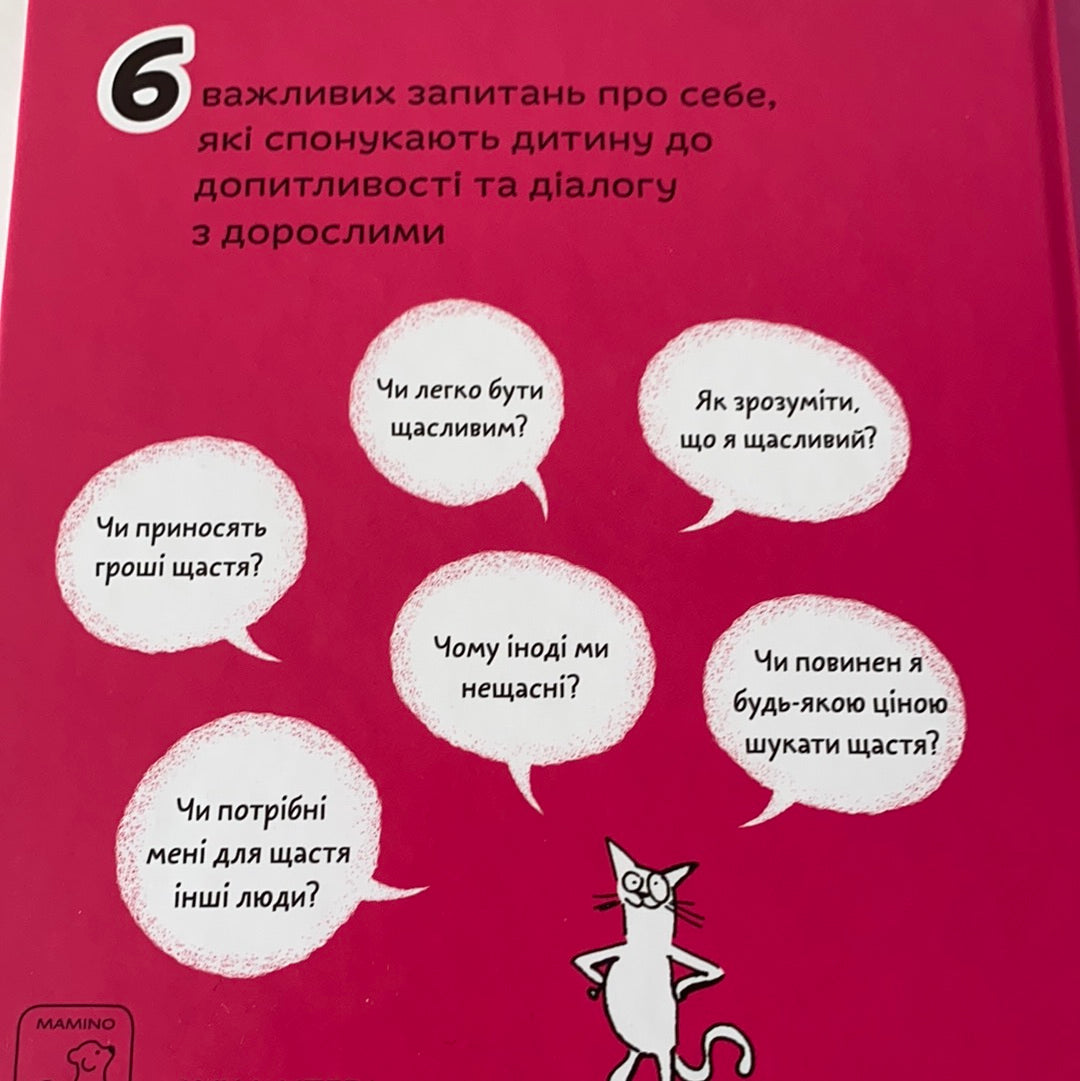 Що таке щастя? Оскар Бреніф‘є / Книги про важливе для дітей
