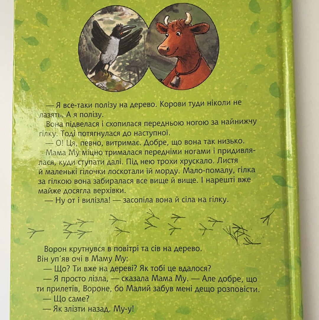 Мама Му на дереві. Свен Нордквіст