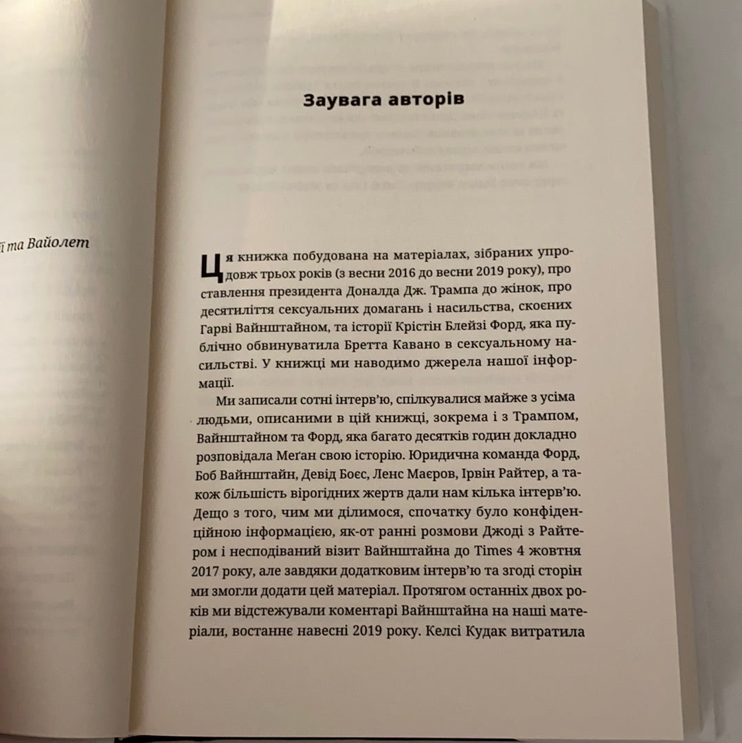 Вона розповіла. Джоді Кантор / Нонфікшн українською мовою в США