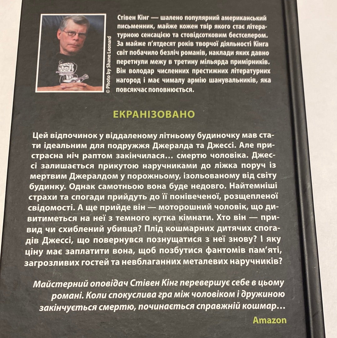 Джералдова гра. Стівен Кінг / Бестселери українською в США