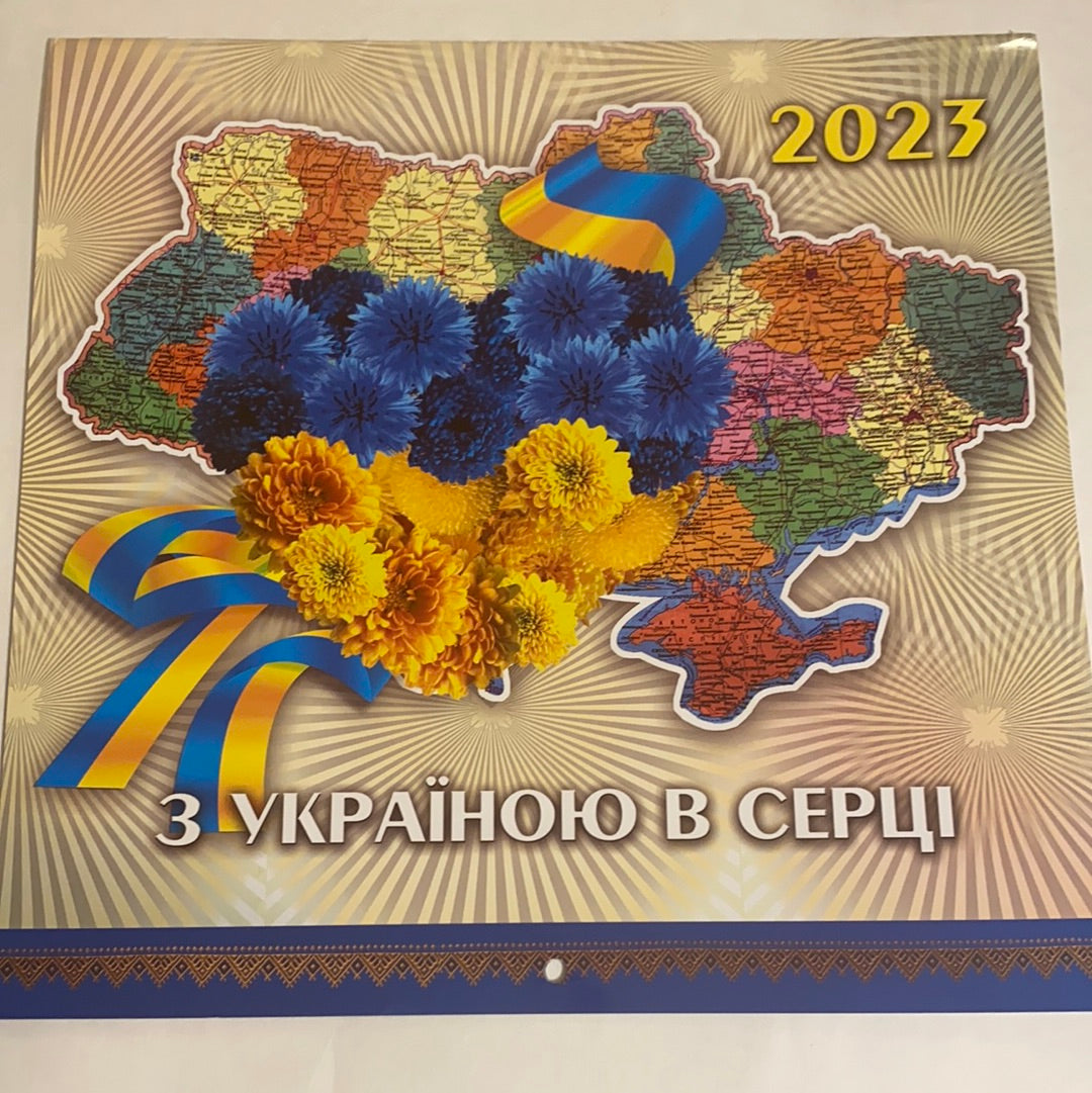 Настінний календар на 2023 рік. «З Україною в серці» / Українські календарі в США