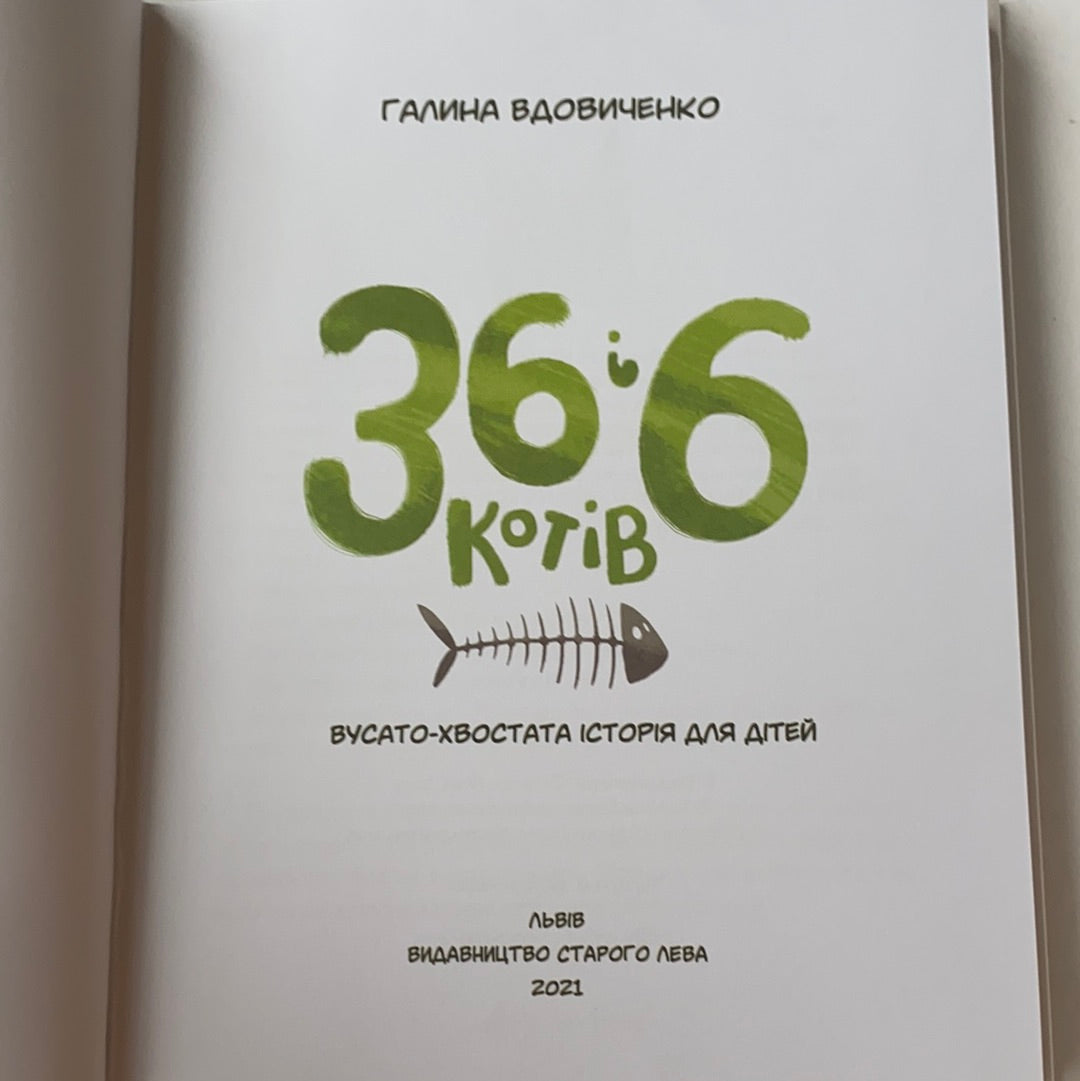 36 і 6 котів. Галина Вдовиченко / Книга для дітей зі шкільної програми. Best Ukrainian books in USA