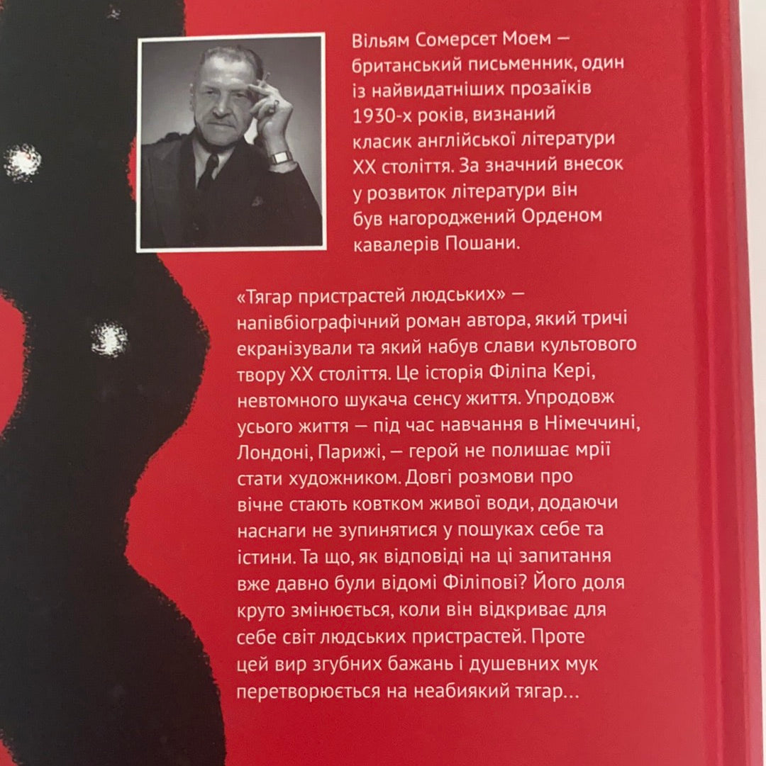 Тягар пристрастей людських. Класика / Ukrainian book. World classic book