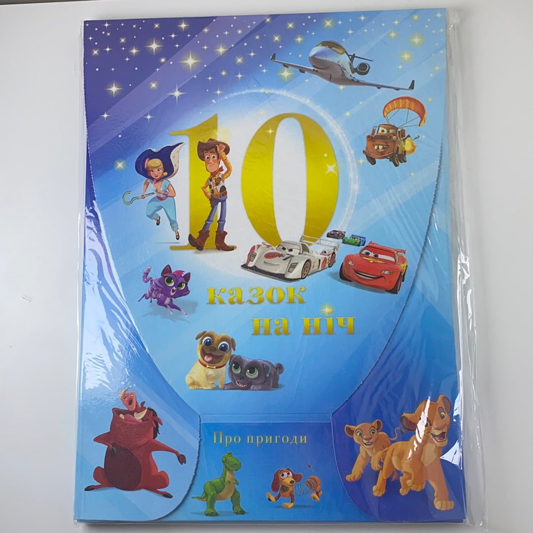 10 казок на ніч. Про пригоди. Disney