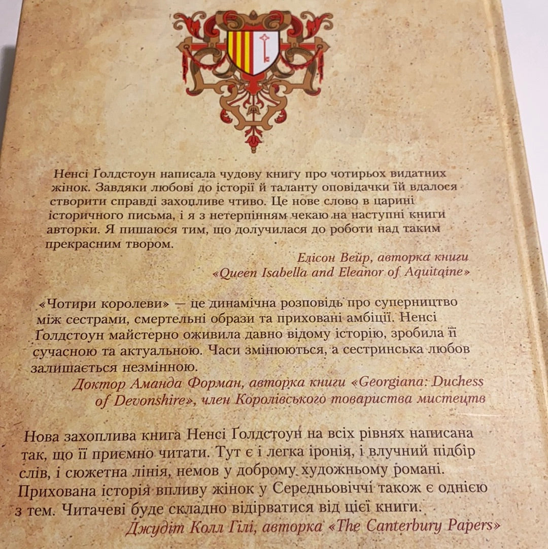 Чотири королеви. Ненсі Голдстоун / Книги про відомих людей