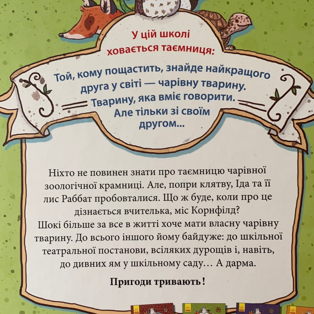 Школа чарівних тварин. Самісінькі ями! Книга 2. Маргіт Ауер