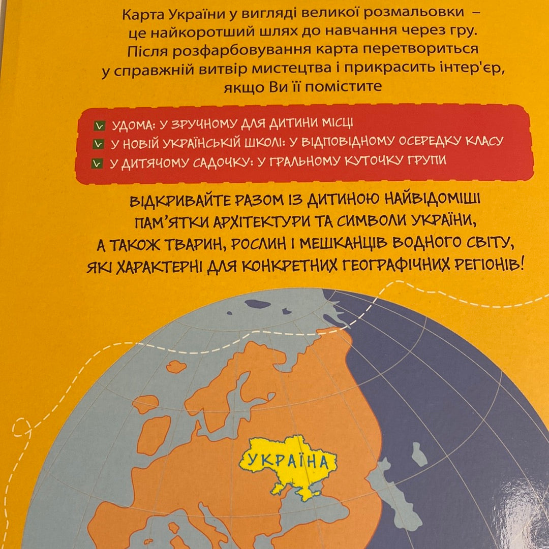 Моя Україна. Розкладна карта-розмальовка / Мапи України в США