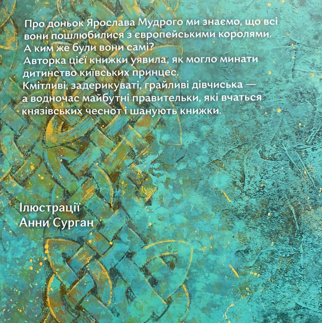 Чотири князівни. Історії про історію. Олександра Орлова / Gift books for kids about Ukraine. Подарункова книга з української історії для дітей