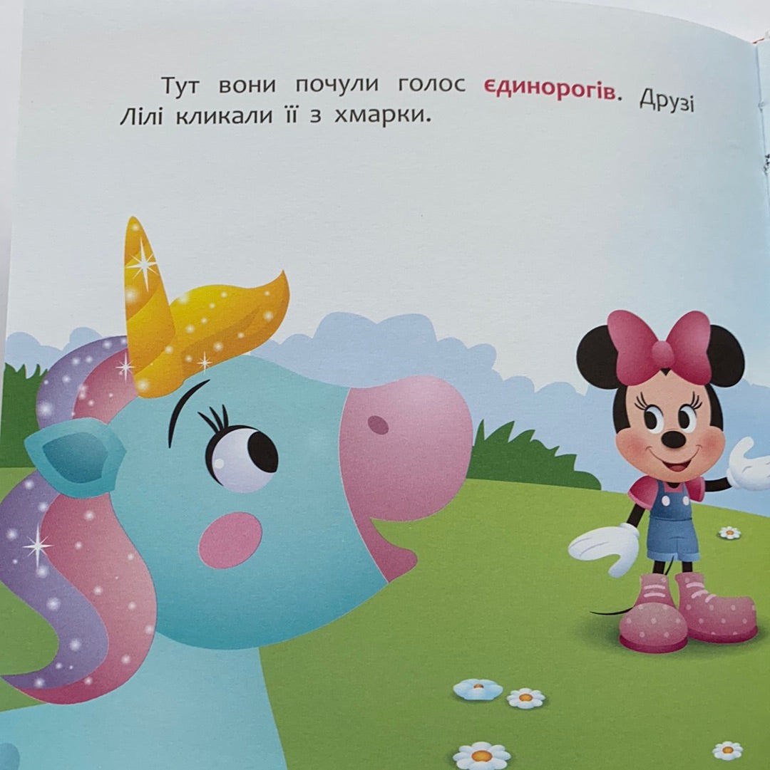 Мінні та єдиноріг Лілі у пошуках веселки. Мої перші казки. Disney маля / Ukrainian Disney books