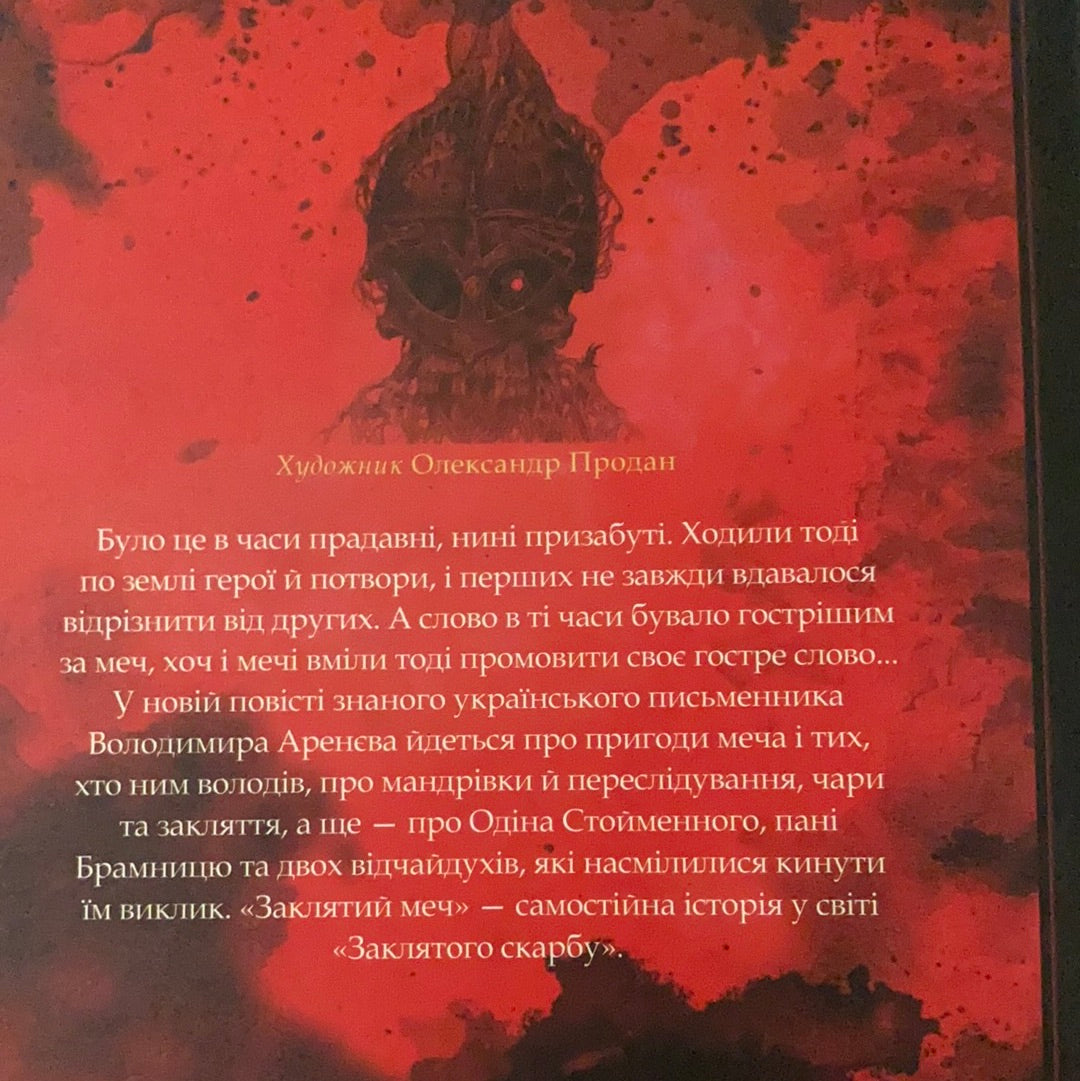 Заклятий меч. Володимир Аренєв / Історичні книги для дітей