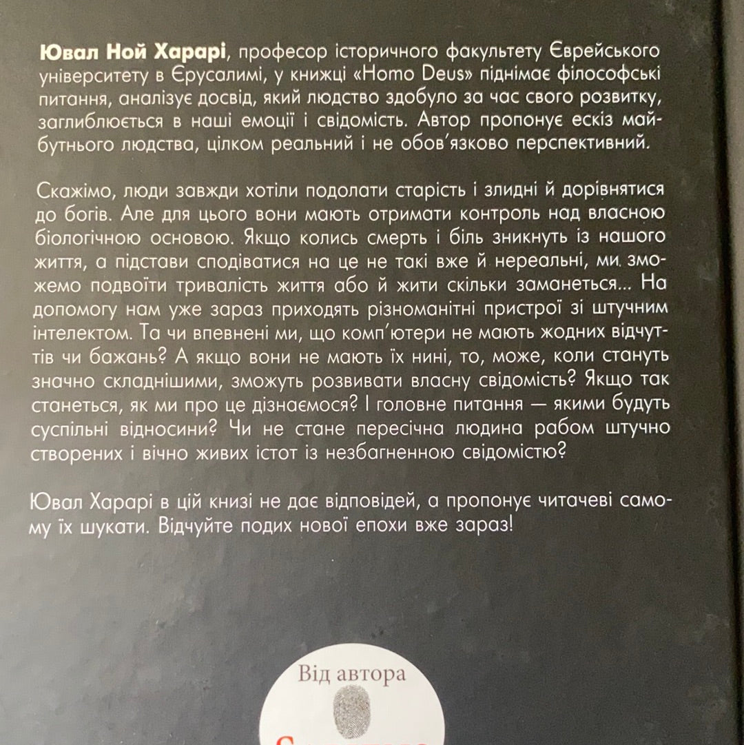 Homo Deus. Людина божественна. За лаштунками майбутнього. Ювал Ной Харарі / ТОП книжок українських видавництв. New York Times bestsellers in Ukrainian