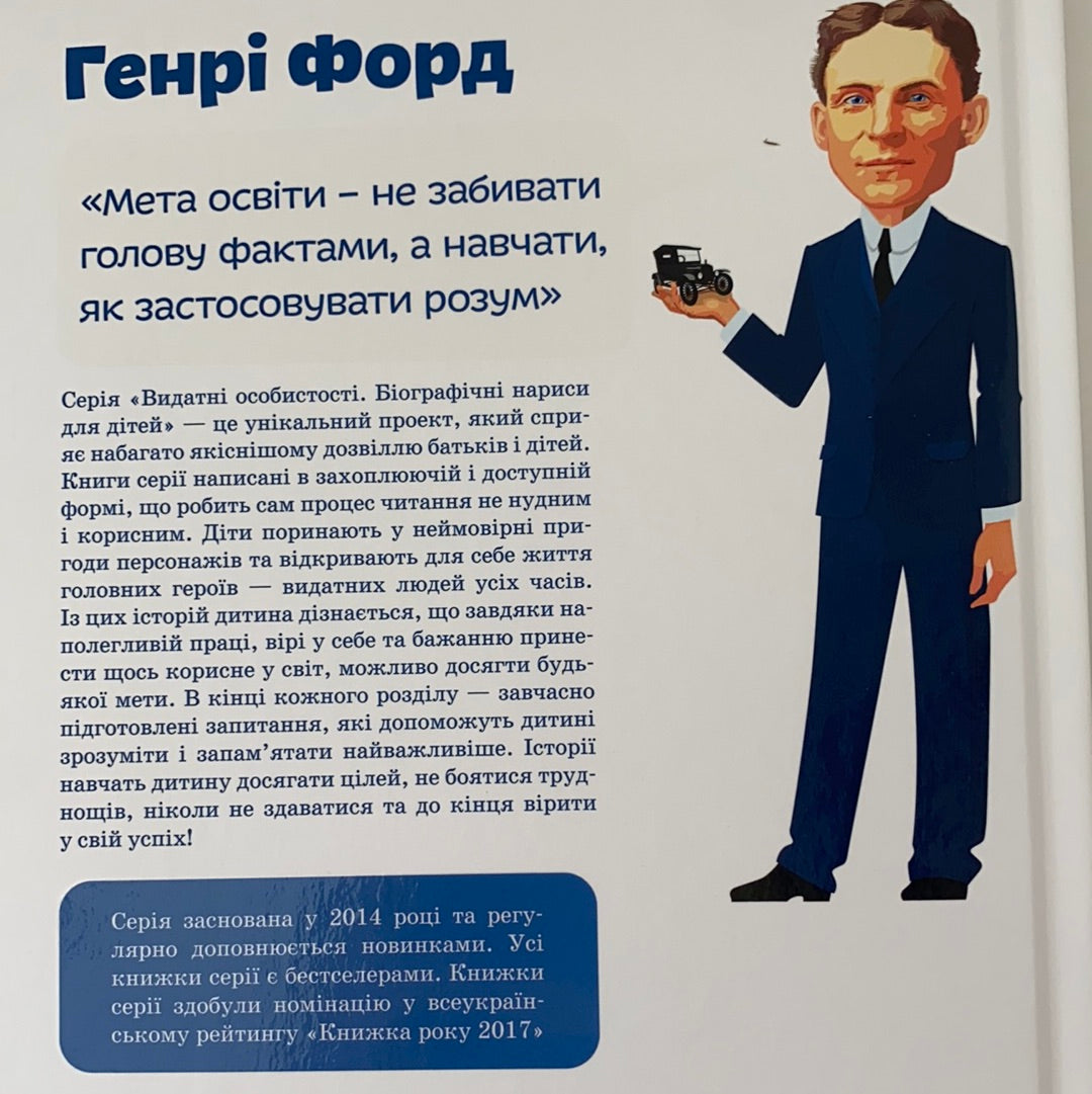 Генрі Форд. Видатні особистості. Біографічні нариси для дітей. Валентина Вздульська