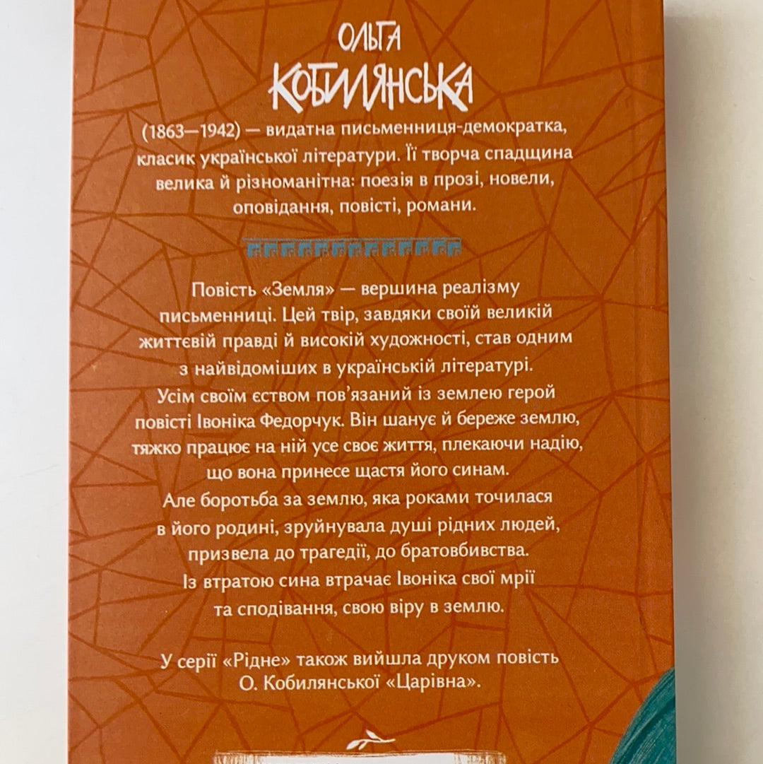 Земля. Ольга Кобилянська