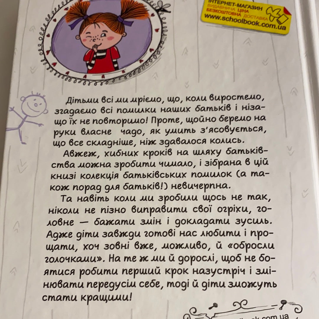 Як ми псуємо наших дітей і як припинити це робити. Наталія Царенко / Кращі книги з виховання українською