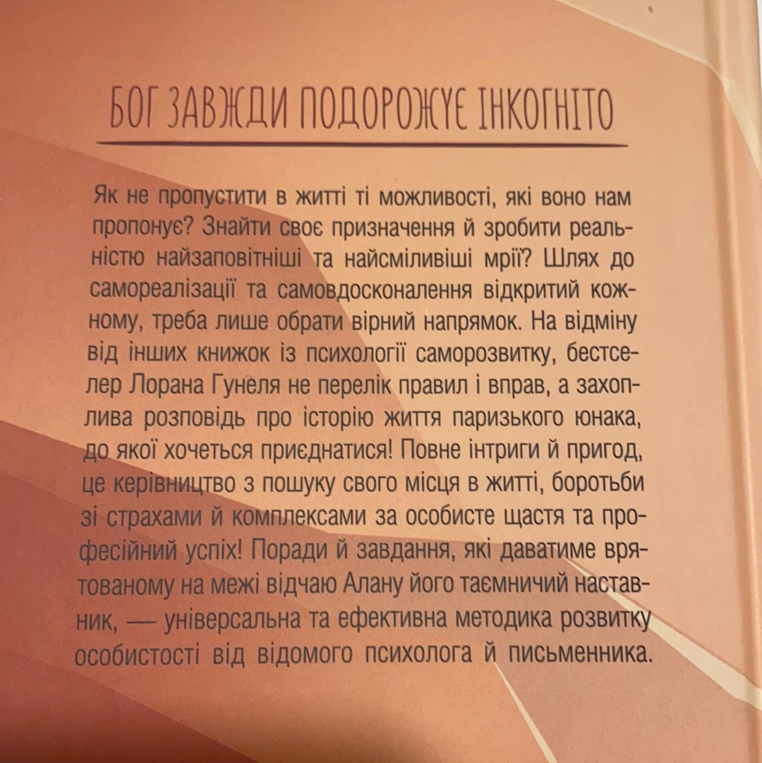 Бог завжди подорожує інкогніто. Лоран Гунель / Мотиваційні книги українською