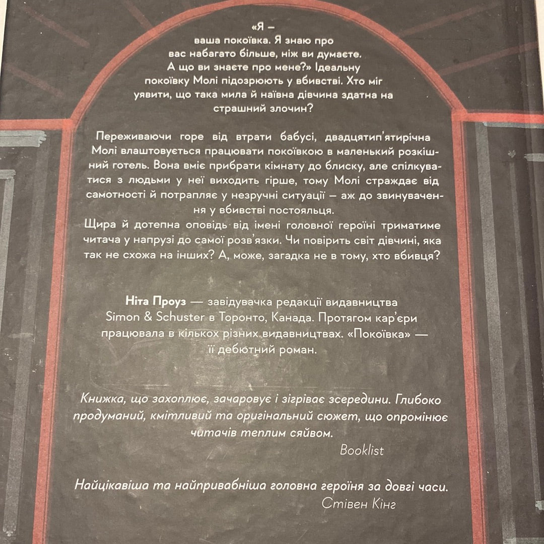 Покоївка. Ніта Проуз / Світові бестселери українською в США