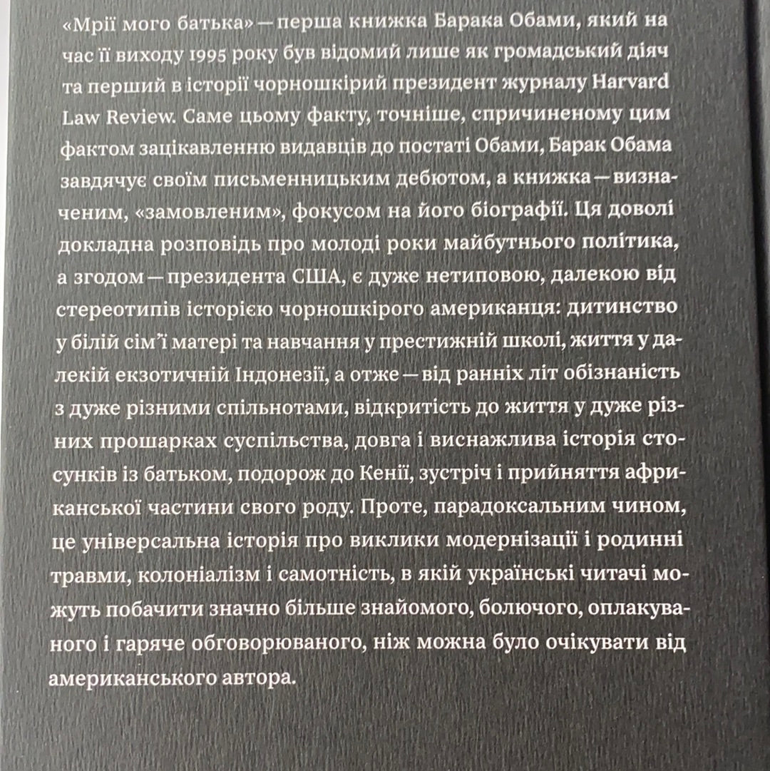 Мрії мого батька. Історія про расу і спадок. Барак Обама / History of USA in persons. Документальна література. Мемуари